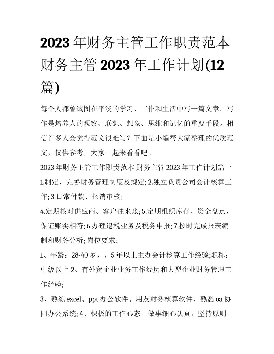 2023年财务主管工作职责范本 财务主管2023年工作计划(12篇)_第1页