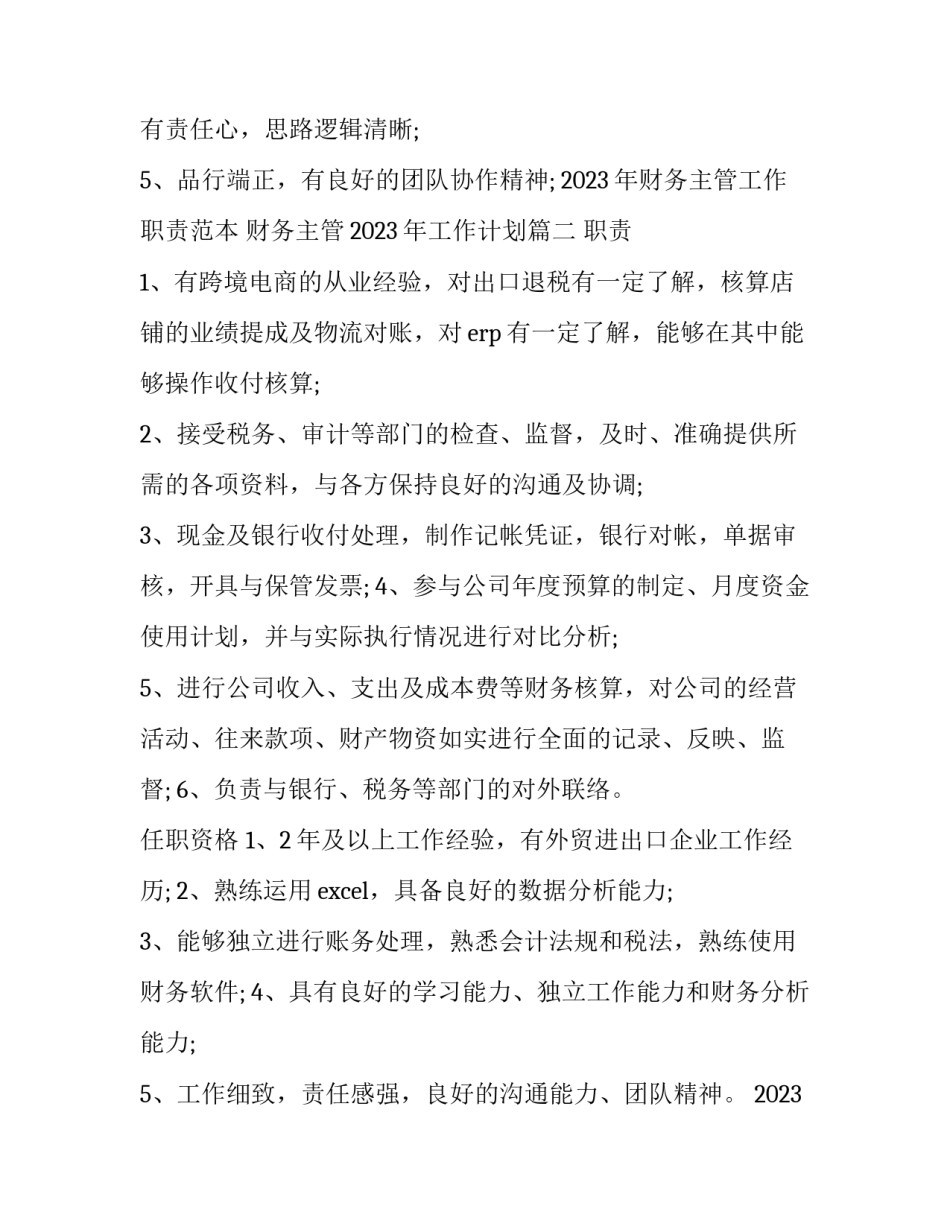 2023年财务主管工作职责范本 财务主管2023年工作计划(12篇)_第2页