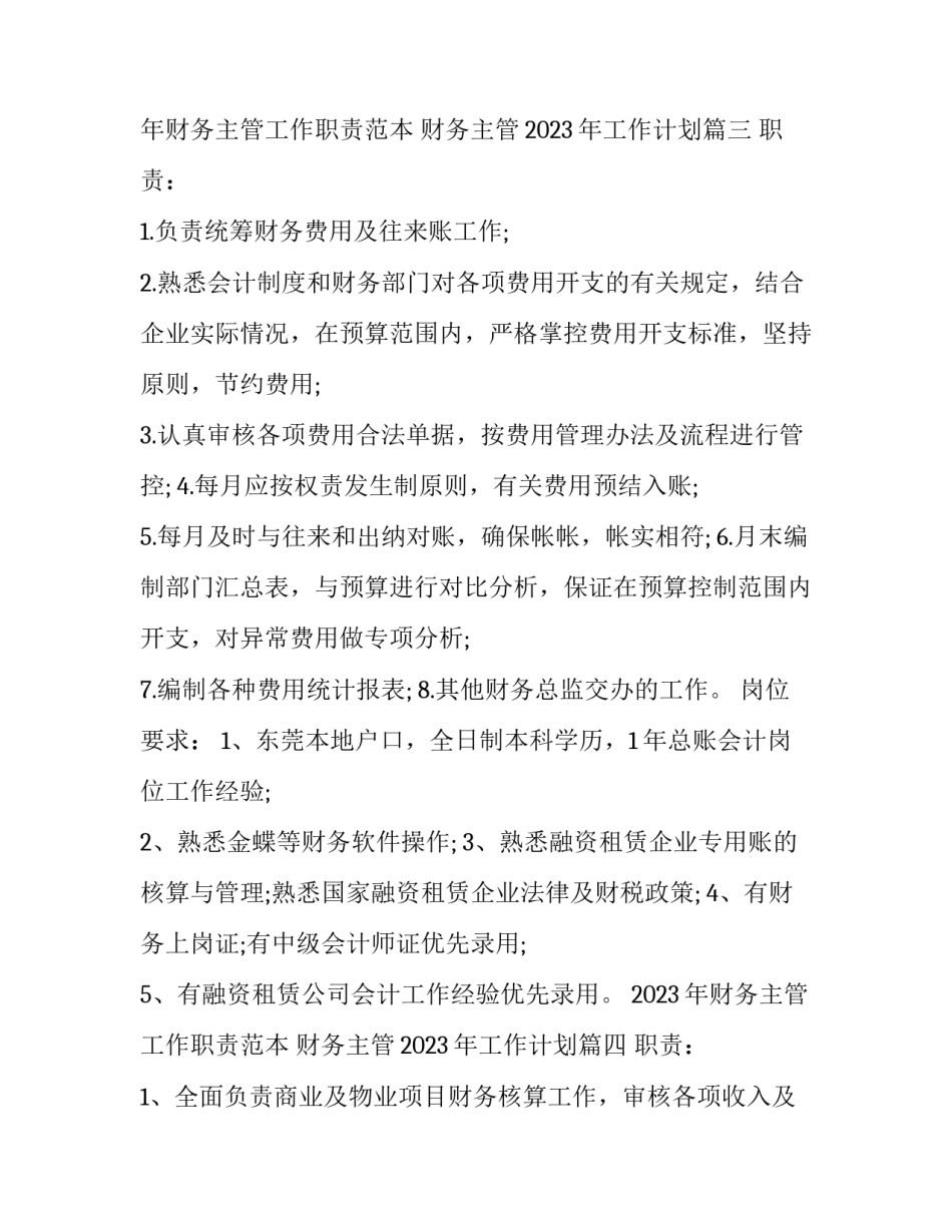 2023年财务主管工作职责范本 财务主管2023年工作计划(12篇)_第3页