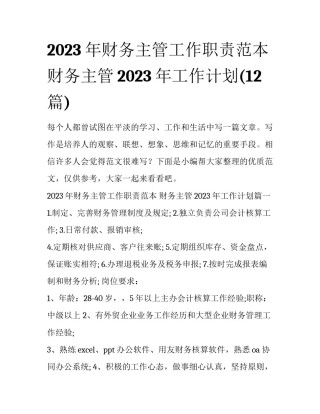 2023年财务主管工作职责范本 财务主管2023年工作计划(12篇)