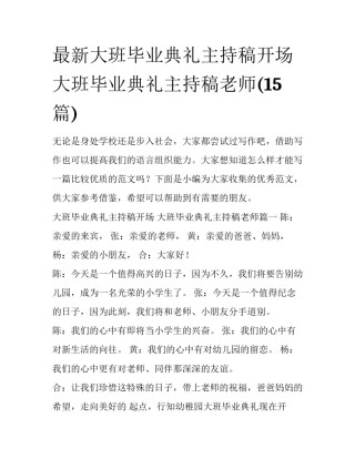 最新大班毕业典礼主持稿开场 大班毕业典礼主持稿老师(15篇)