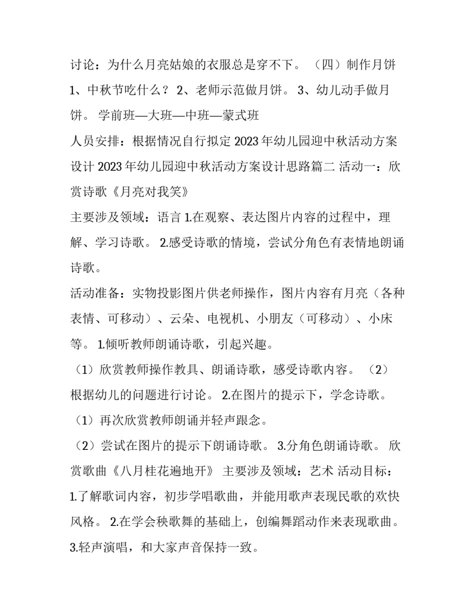 2023年幼儿园迎中秋活动方案设计 2023年幼儿园迎中秋活动方案设计思路(5篇)_第2页
