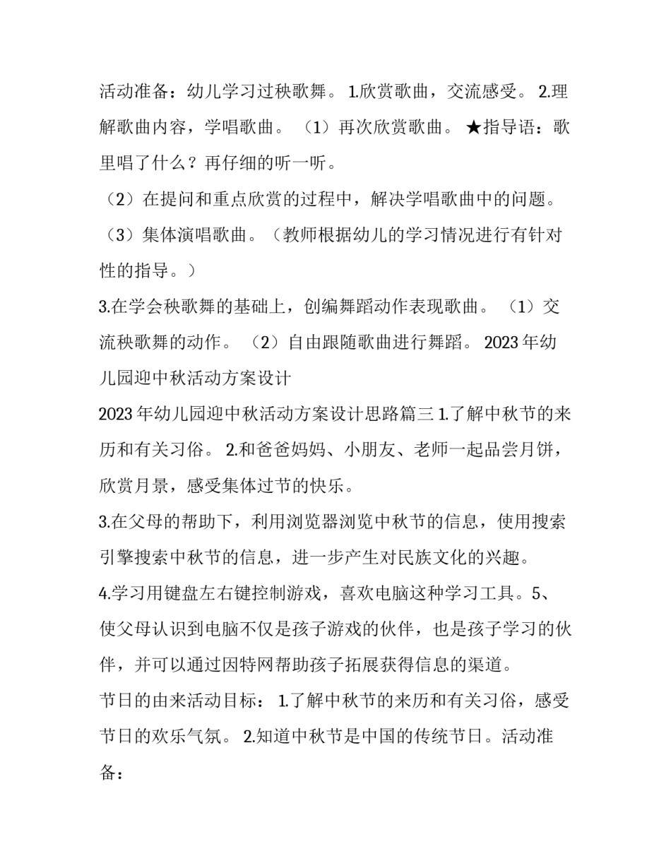 2023年幼儿园迎中秋活动方案设计 2023年幼儿园迎中秋活动方案设计思路(5篇)_第3页