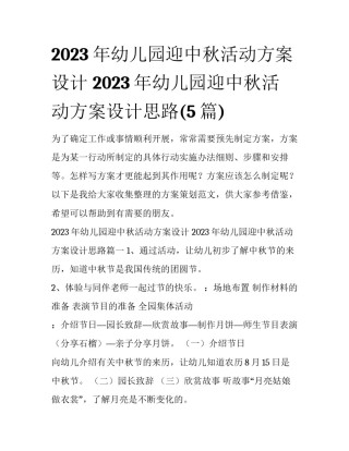 2023年幼儿园迎中秋活动方案设计 2023年幼儿园迎中秋活动方案设计思路(5篇)