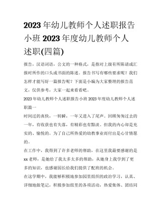 2023年幼儿教师个人述职报告小班 2023年度幼儿教师个人述职(四篇)