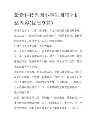 最新科技兴国小学生国旗下讲话内容(优质9篇)