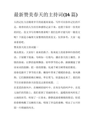 最新赞美春天的主持词(14篇)