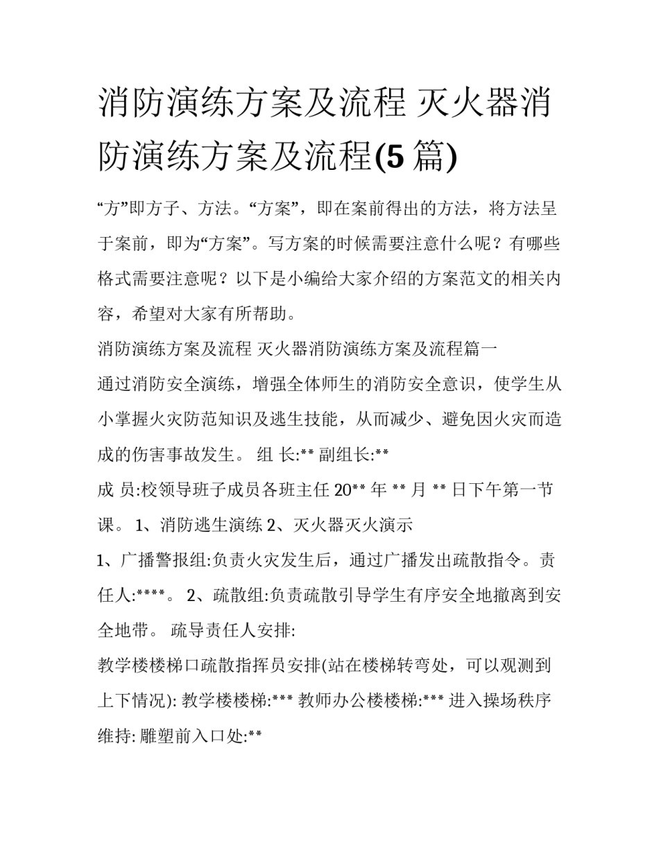 消防演练方案及流程 灭火器消防演练方案及流程(5篇)_第1页
