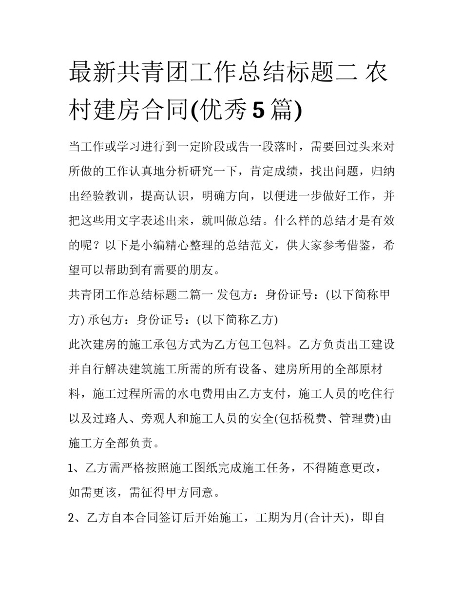 最新共青团工作总结标题二 农村建房合同(优秀5篇)_第1页