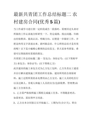 最新共青团工作总结标题二 农村建房合同(优秀5篇)