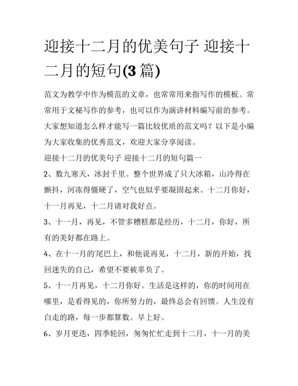 迎接十二月的优美句子 迎接十二月的短句(3篇)_第1页