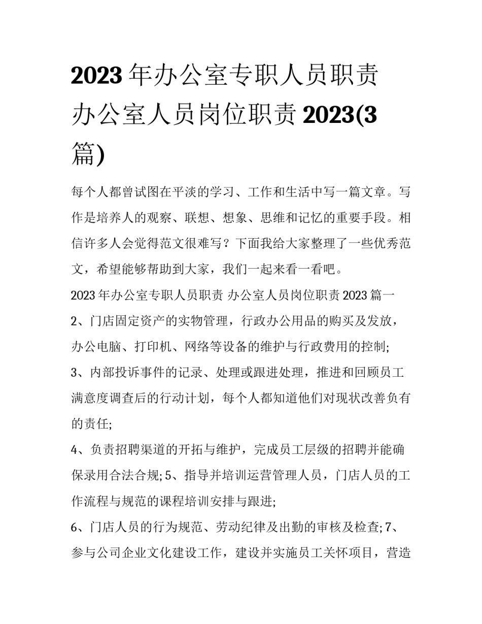 2023年办公室专职人员职责 办公室人员岗位职责2023(3篇)_第1页