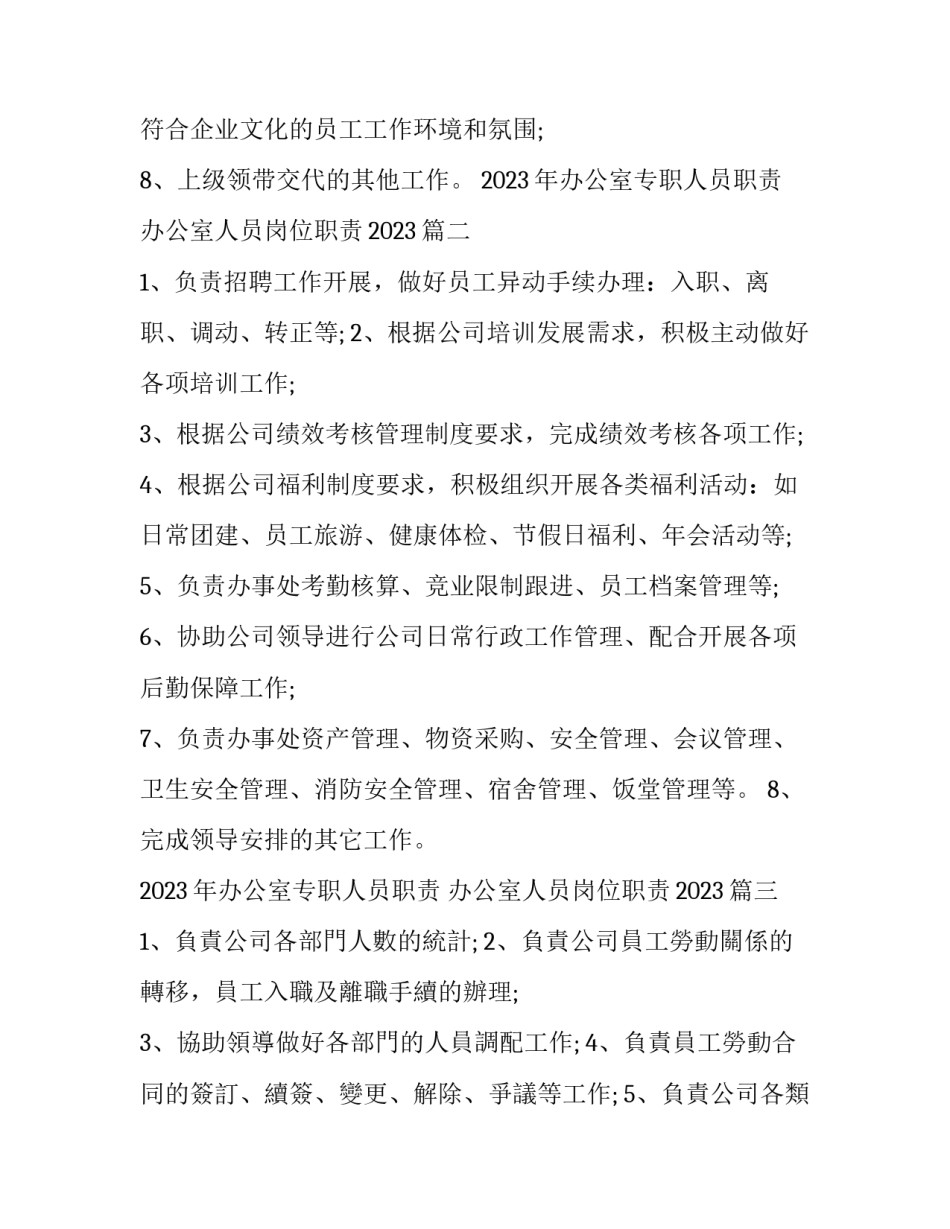 2023年办公室专职人员职责 办公室人员岗位职责2023(3篇)_第2页