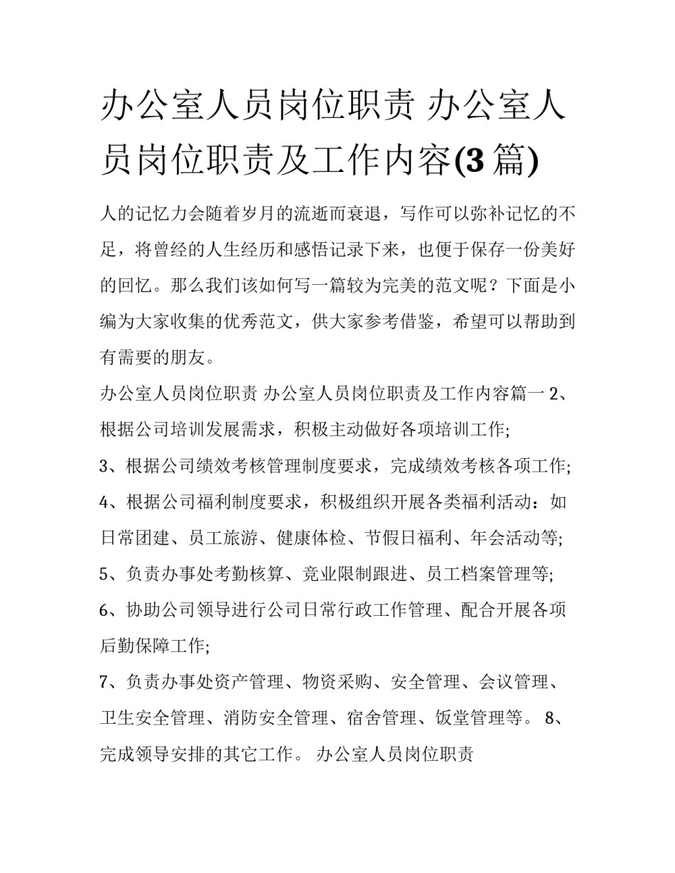 办公室人员岗位职责 办公室人员岗位职责及工作内容(3篇)_第1页