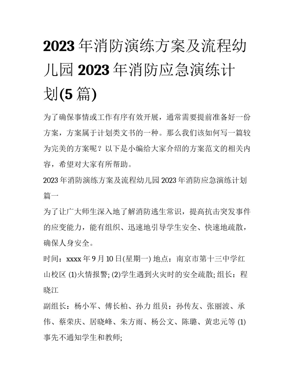 2023年消防演练方案及流程幼儿园 2023年消防应急演练计划(5篇)_第1页