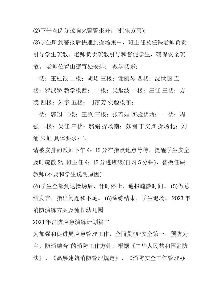 2023年消防演练方案及流程幼儿园 2023年消防应急演练计划(5篇)_第2页