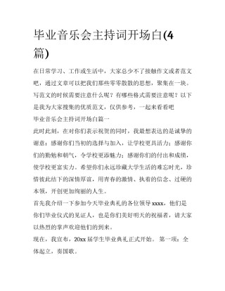 毕业音乐会主持词开场白(4篇)