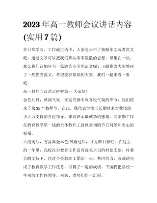 2023年高一教师会议讲话内容(实用7篇)