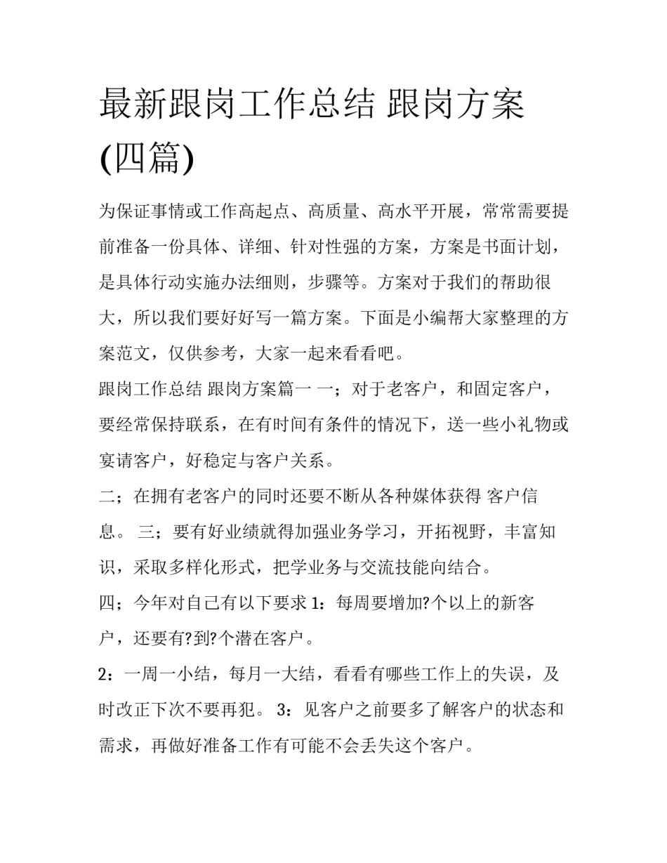 最新跟岗工作总结 跟岗方案(四篇)_第1页