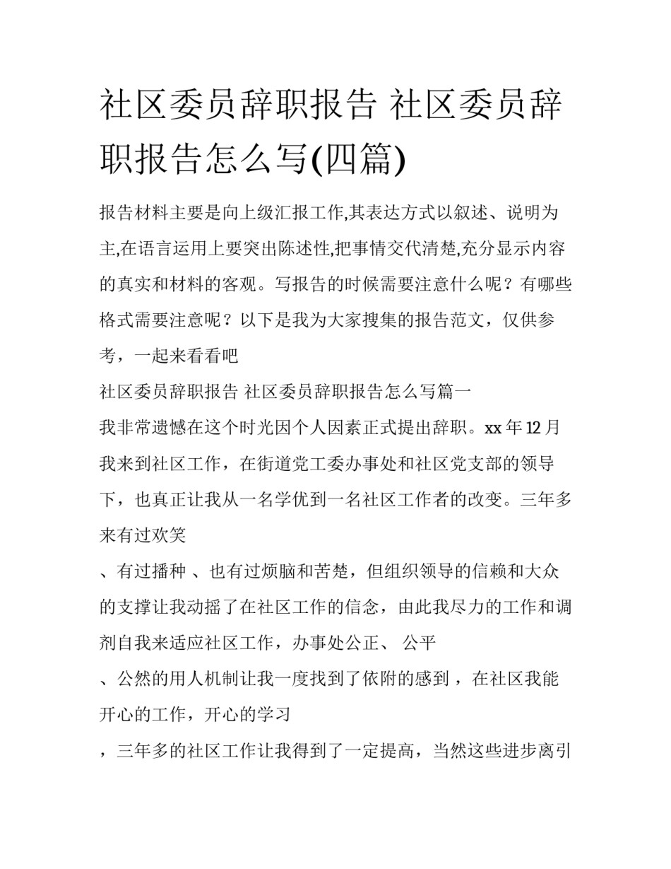 社区委员辞职报告 社区委员辞职报告怎么写(四篇)_第1页
