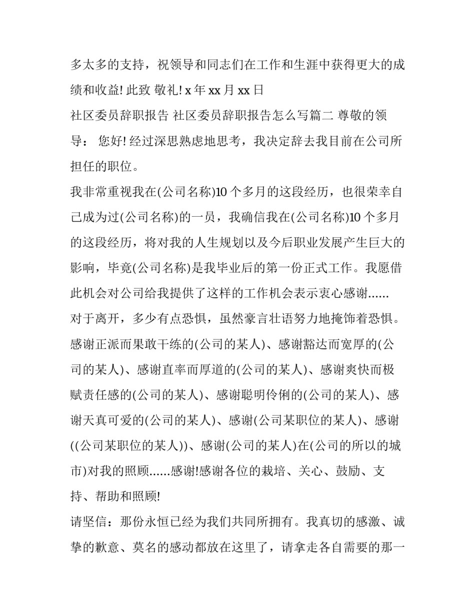 社区委员辞职报告 社区委员辞职报告怎么写(四篇)_第3页