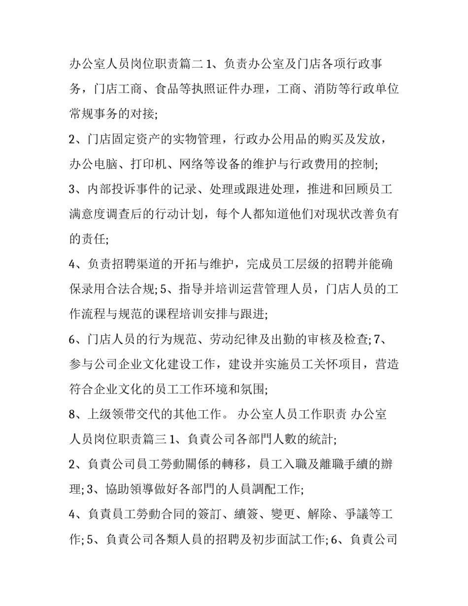 办公室人员工作职责 办公室人员岗位职责(3篇)_第1页