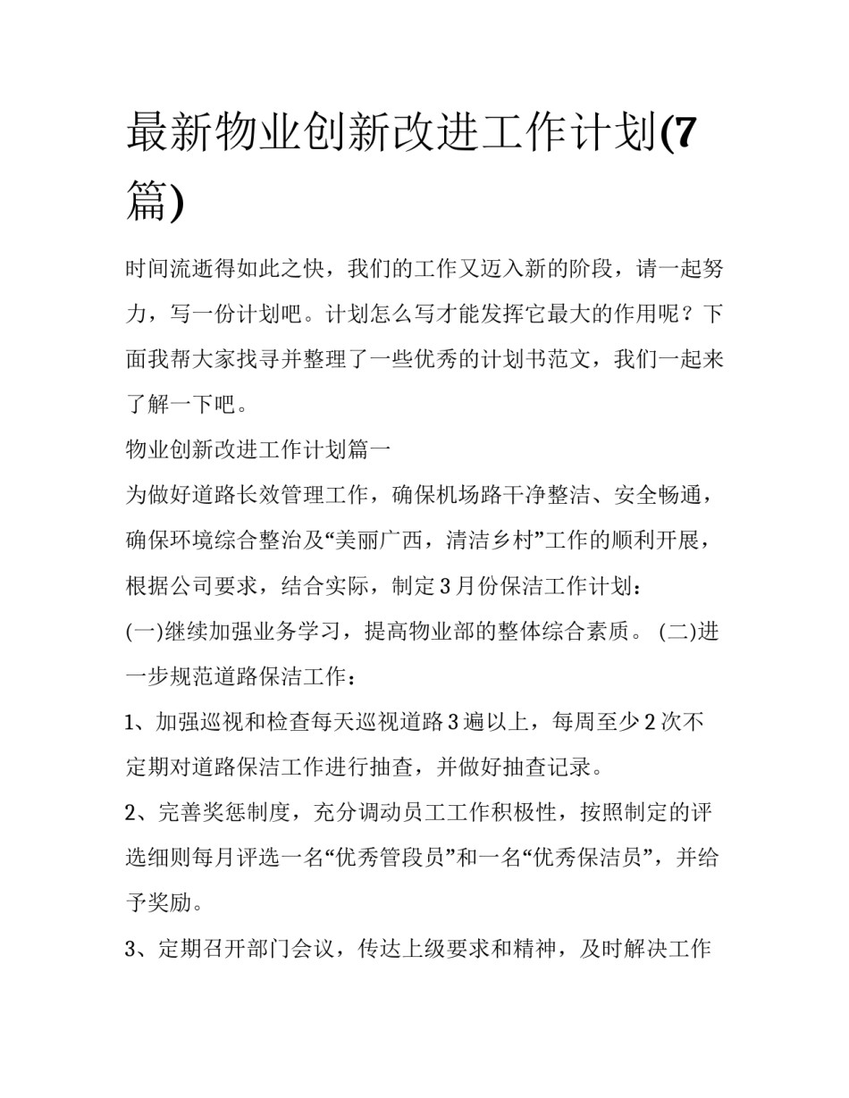 最新物业创新改进工作计划(7篇)_第1页
