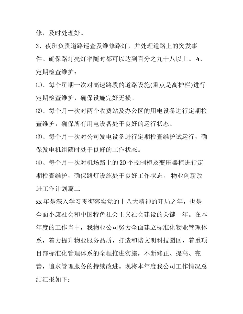 最新物业创新改进工作计划(7篇)_第3页
