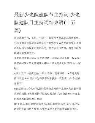最新少先队建队节主持词 少先队建队日主持词结束语(十五篇)