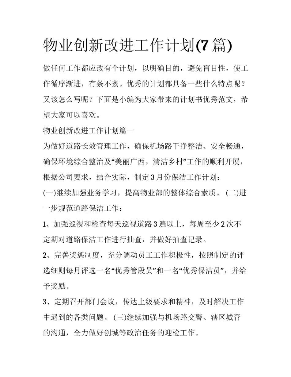 物业创新改进工作计划(7篇)_第1页