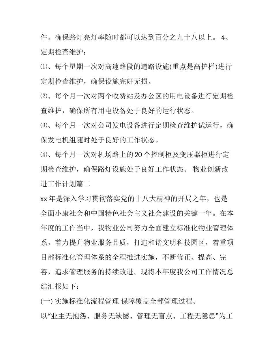 物业创新改进工作计划(7篇)_第3页