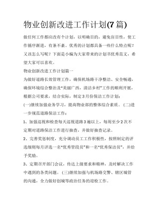 物业创新改进工作计划(7篇)