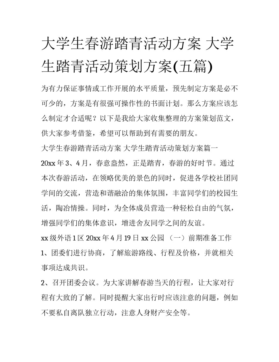 大学生春游踏青活动方案 大学生踏青活动策划方案(五篇)_第1页
