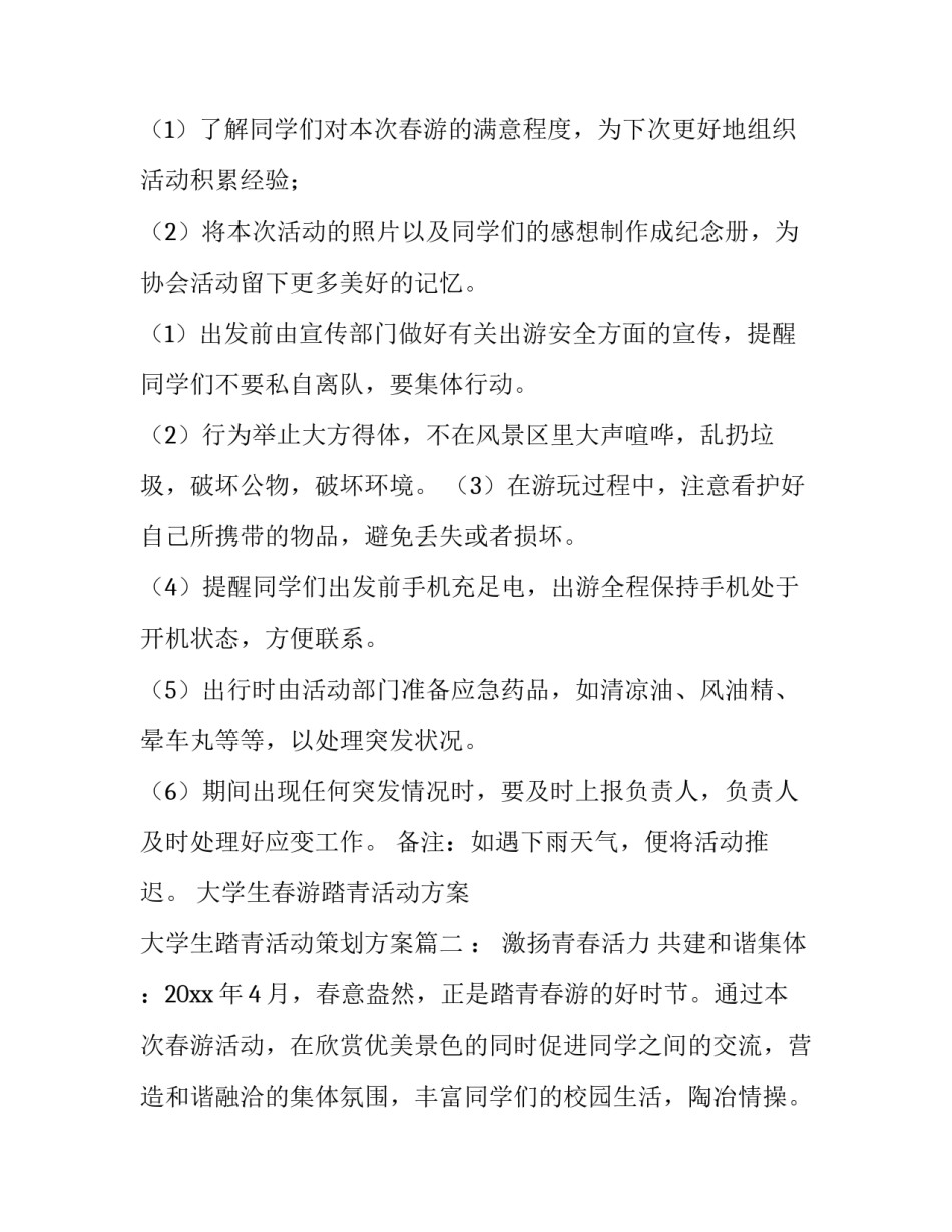 大学生春游踏青活动方案 大学生踏青活动策划方案(五篇)_第3页
