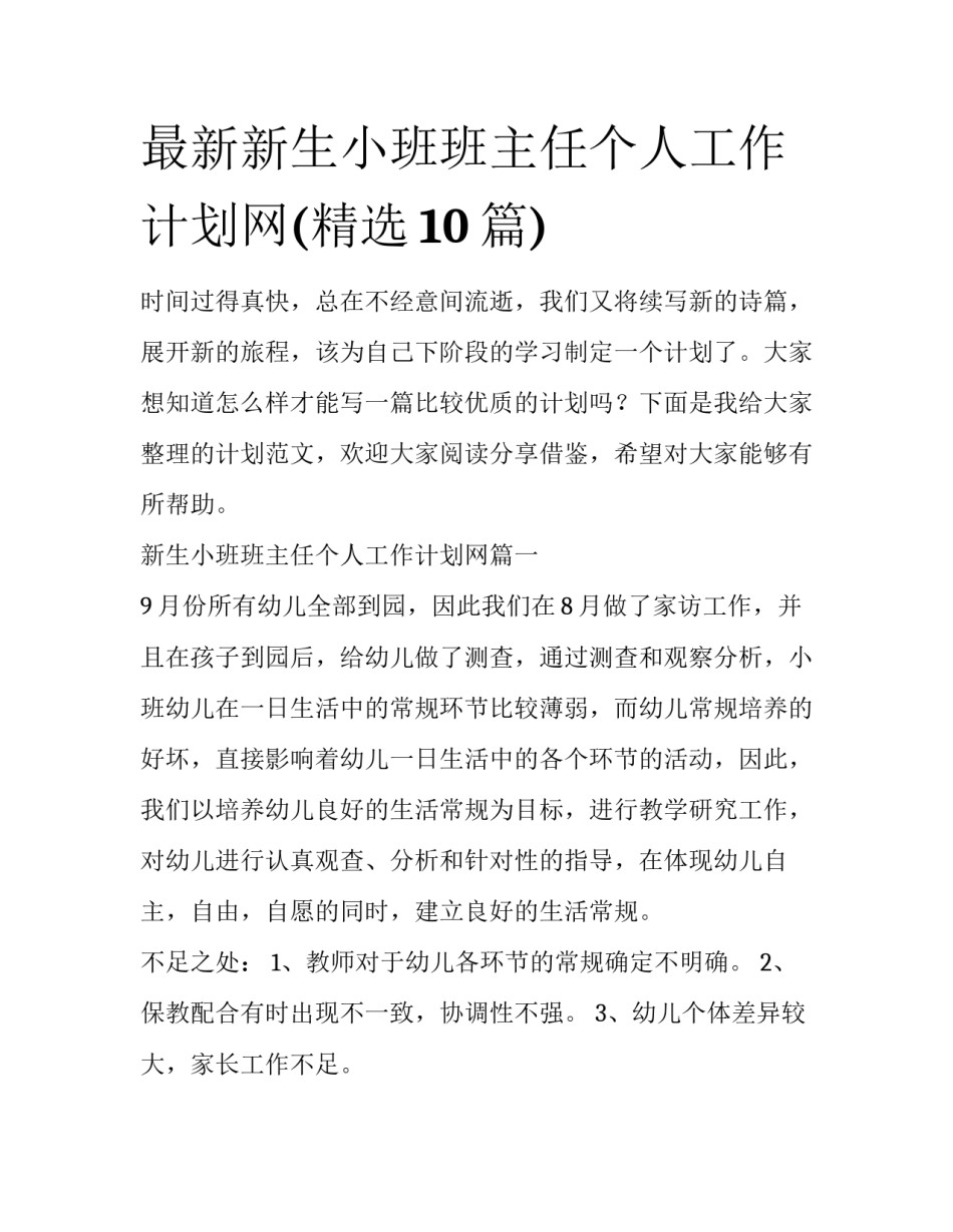 最新新生小班班主任个人工作计划网(精选10篇)_第1页