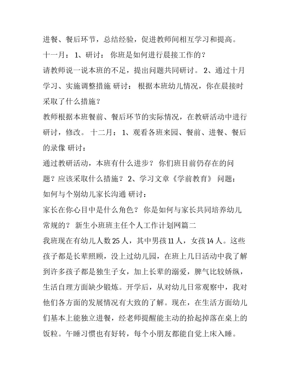 最新新生小班班主任个人工作计划网(精选10篇)_第3页
