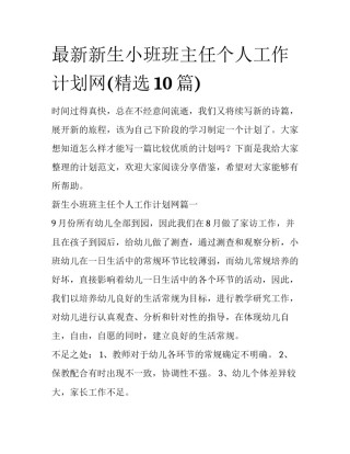 最新新生小班班主任个人工作计划网(精选10篇)