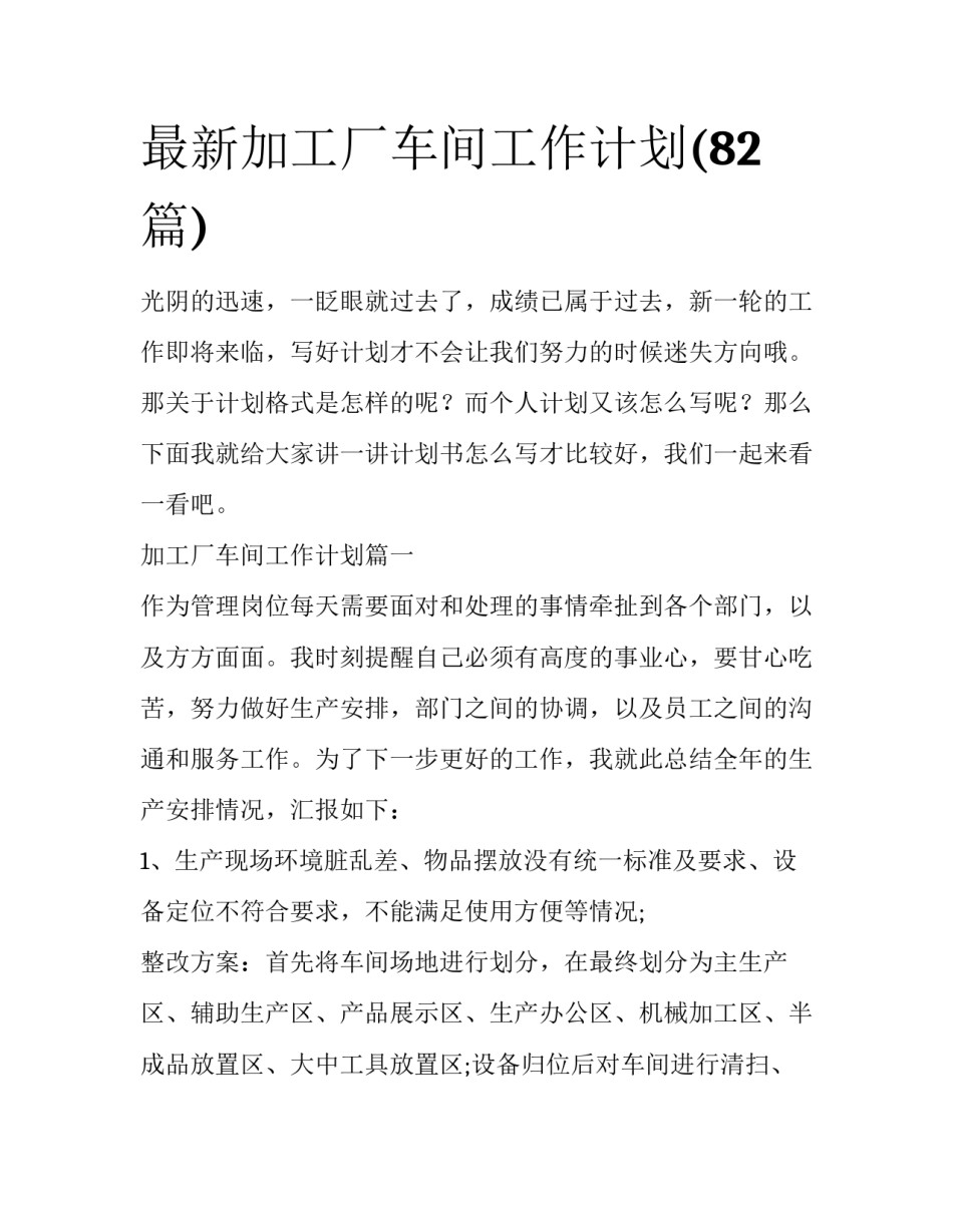 最新加工厂车间工作计划(82篇)_第1页