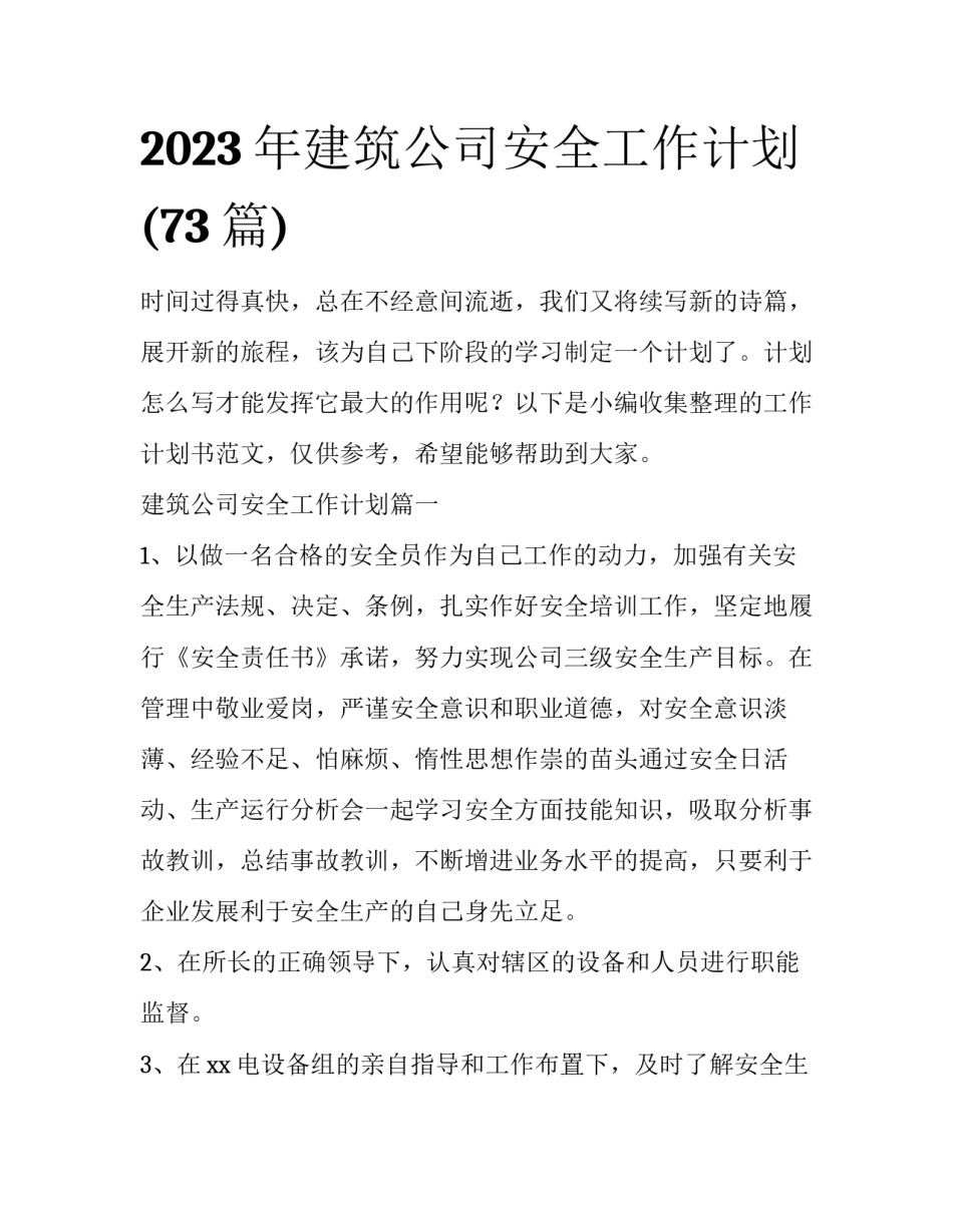 2023年建筑公司安全工作计划(73篇)_第1页