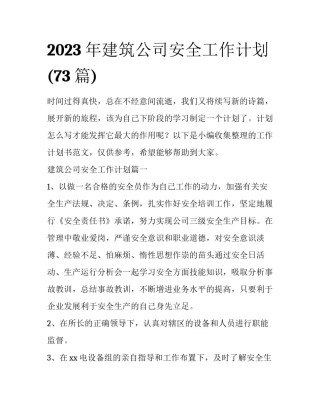 2023年建筑公司安全工作计划(73篇)