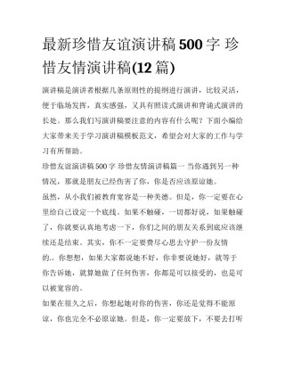 最新珍惜友谊演讲稿500字 珍惜友情演讲稿(12篇)