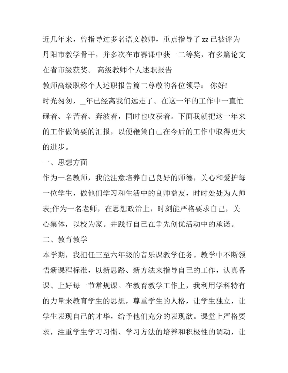 高级教师个人述职报告 教师高级职称个人述职报告(7篇)_第2页