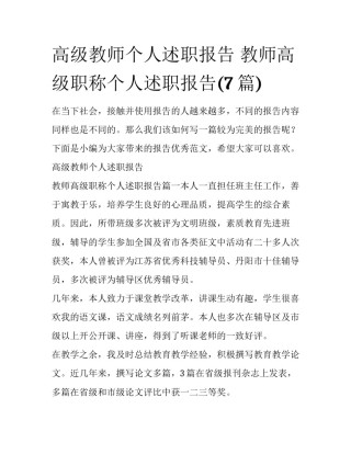 高级教师个人述职报告 教师高级职称个人述职报告(7篇)