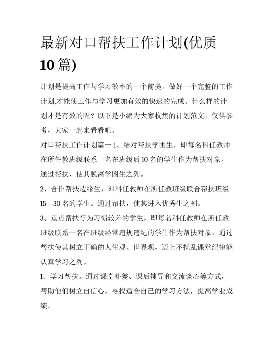 最新对口帮扶工作计划(优质10篇)_第1页