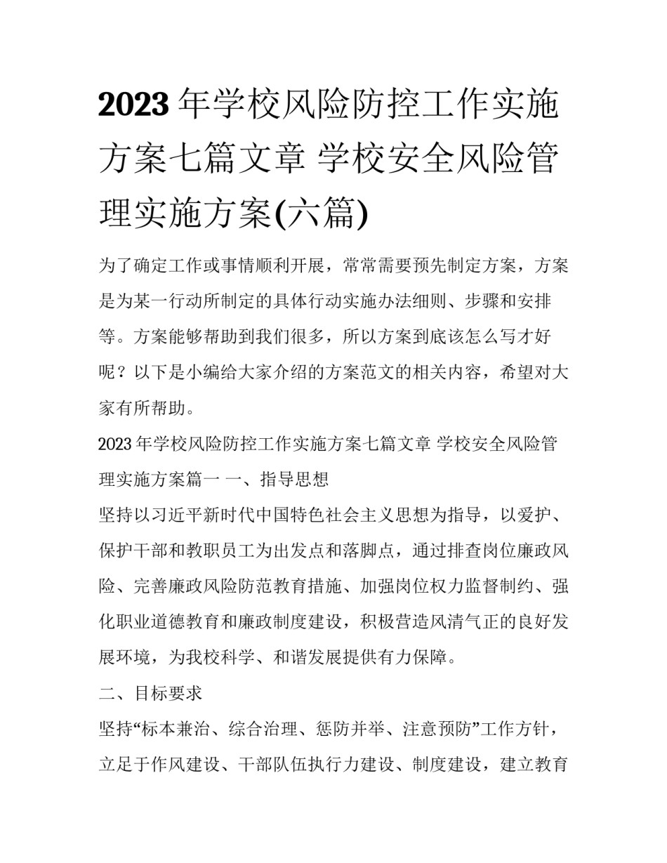2023年学校风险防控工作实施方案七篇文章 学校安全风险管理实施方案(六篇)_第1页