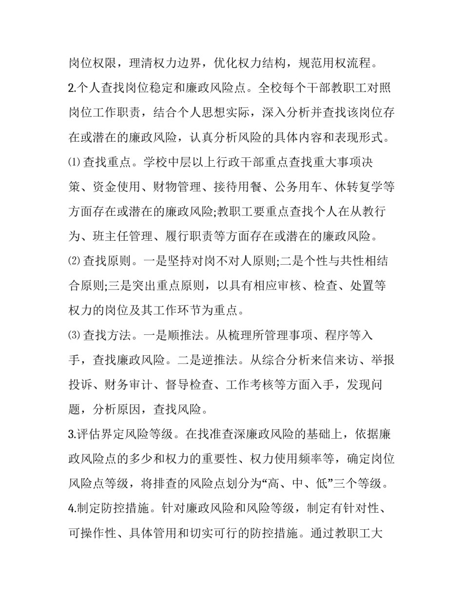 2023年学校风险防控工作实施方案七篇文章 学校安全风险管理实施方案(六篇)_第3页