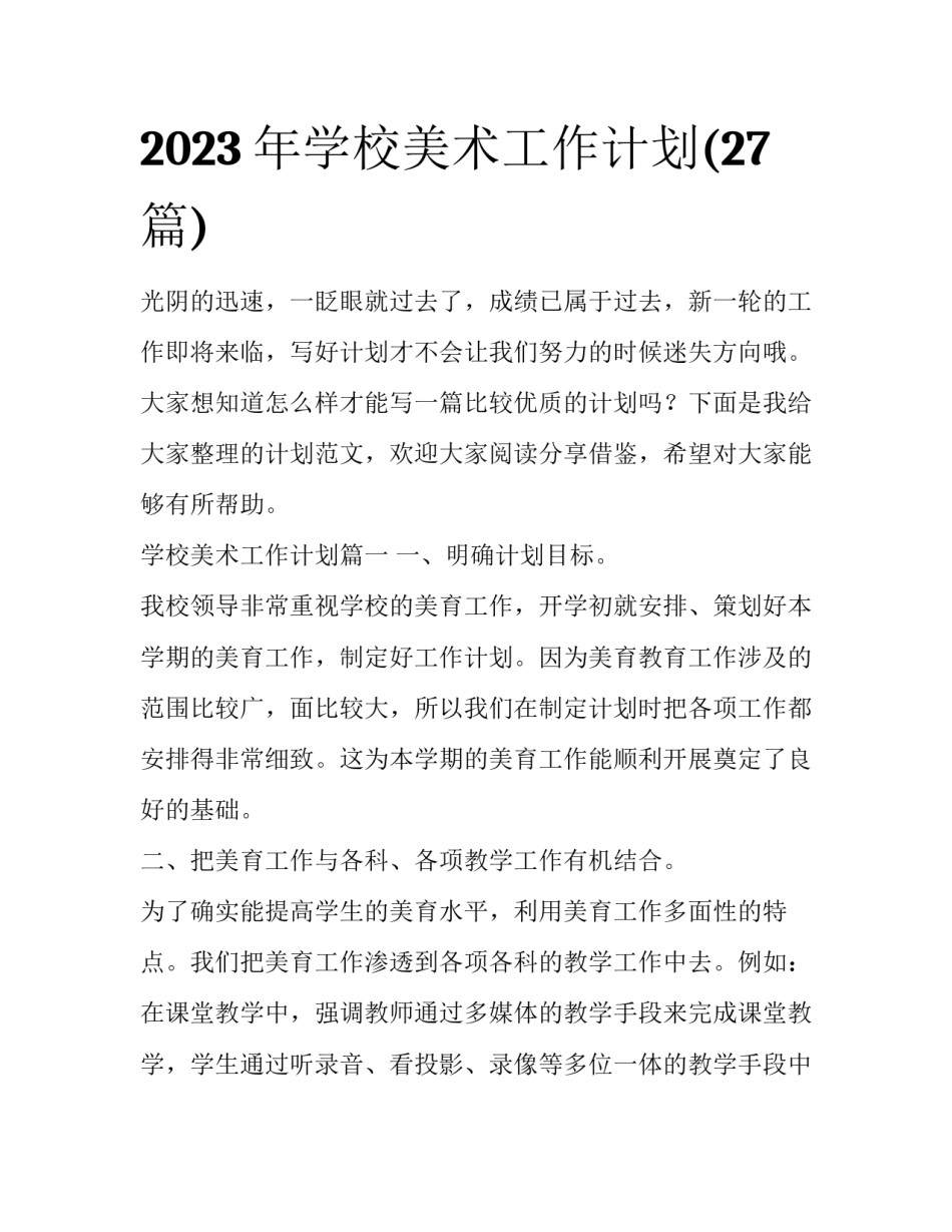 2023年学校美术工作计划(27篇)_第1页