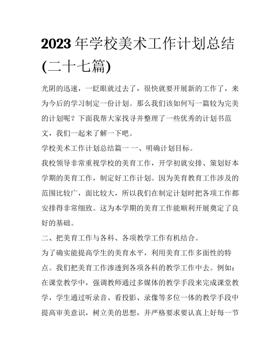 2023年学校美术工作计划总结(二十七篇)_第1页