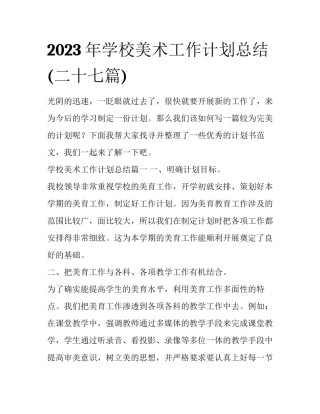 2023年学校美术工作计划总结(二十七篇)