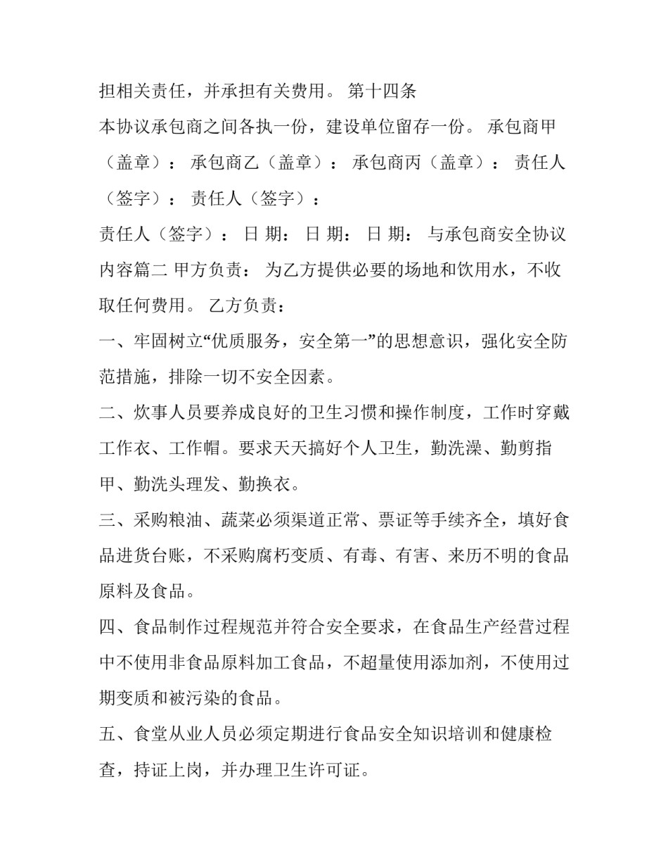 最新与承包商安全协议内容 承包商安全协议书(优质5篇)_第3页